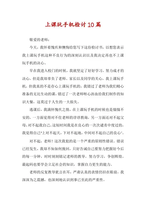 上课玩手机检讨10篇