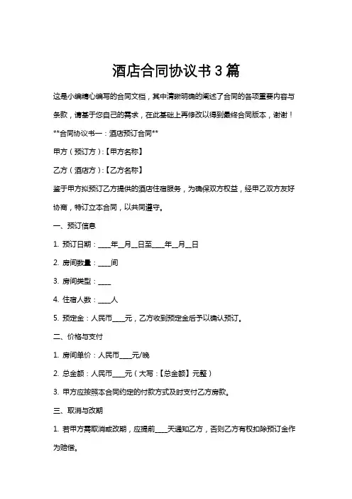 酒店合同协议书3篇