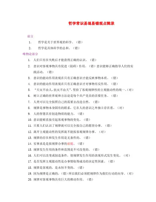高中政治 哲学常识易混易错观点辑录 新人教版必修4