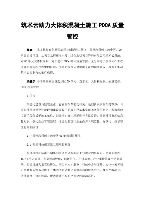 筑术云助力大体积混凝土施工PDCA质量管控