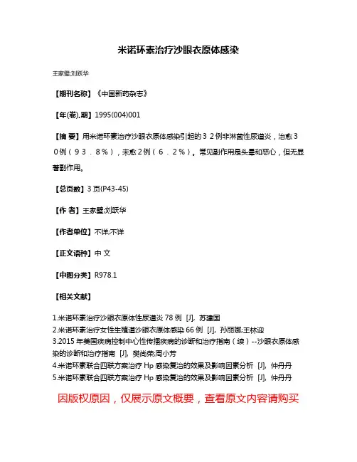 米诺环素治疗沙眼衣原体感染