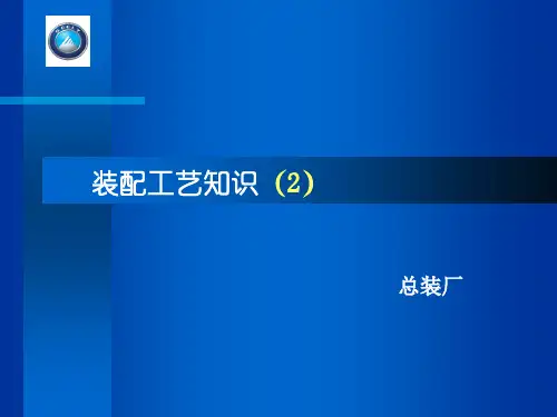 装配工艺知识(2)