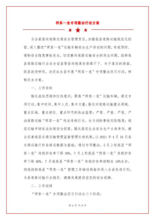 两客一危专项整治行动方案