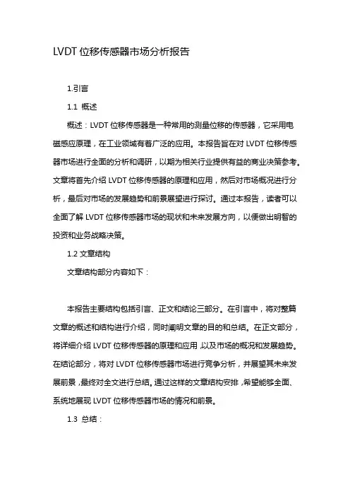 LVDT位移传感器市场分析报告