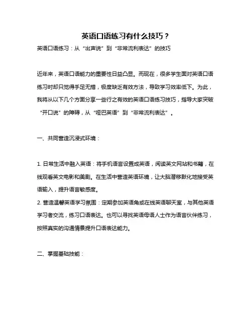 英语口语练习有什么技巧？