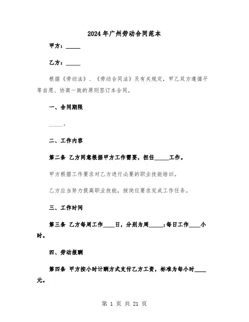 2024年广州劳动合同范本（四篇）