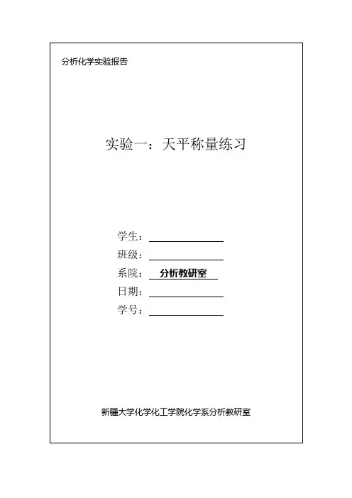 分析化学实验报告(练习部分)