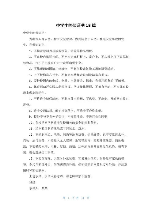 中学生的保证书15篇