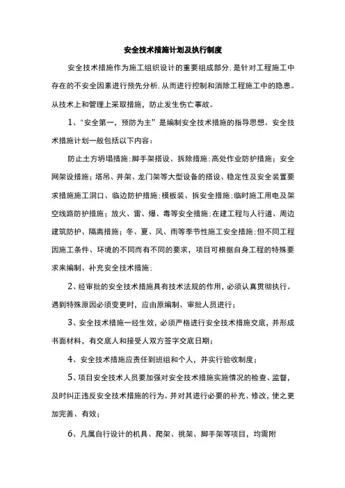 安全技术措施计划及执行制度