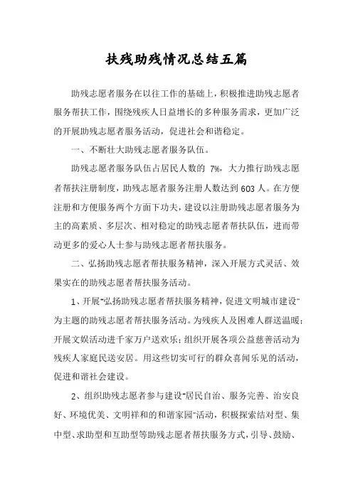 扶残助残情况总结五篇