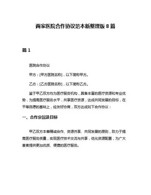 两家医院合作协议范本新整理版8篇