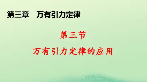 新教材高中物理第三章万有引力定律第三节万有引力定律的应用pptx课件粤教版必修第二册