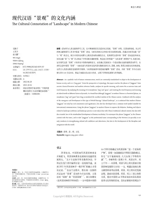 211179393_现代汉语“景观”的文化内涵