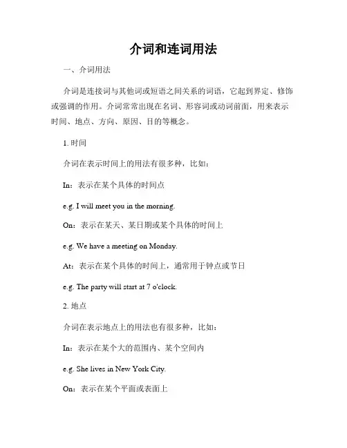 介词和连词用法