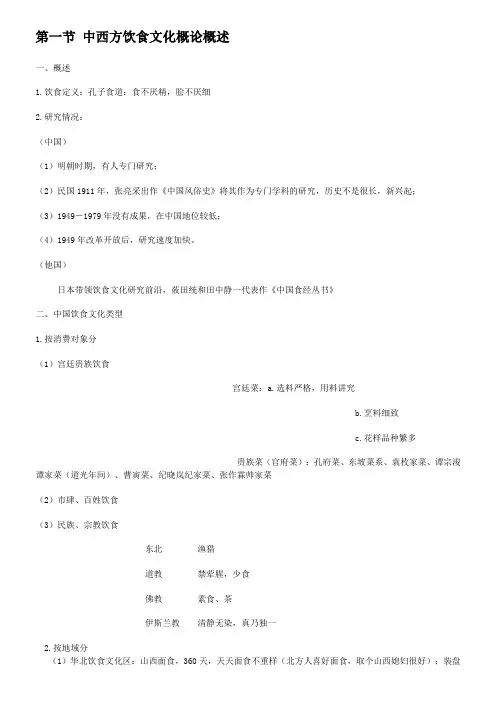 第一节 中西方饮食文化概论概述