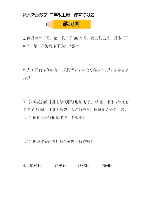 新人教版数学二年级上册课本练习题《练习四》可编辑可打印
