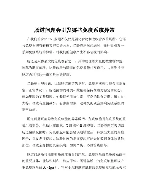 肠道问题会引发哪些免疫系统异常