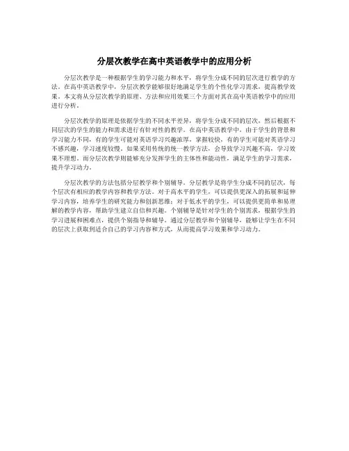 分层次教学在高中英语教学中的应用分析