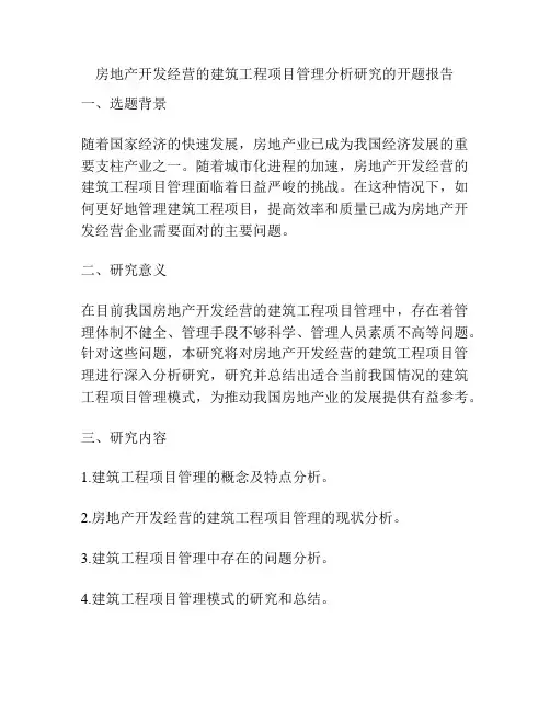 房地产开发经营的建筑工程项目管理分析研究的开题报告