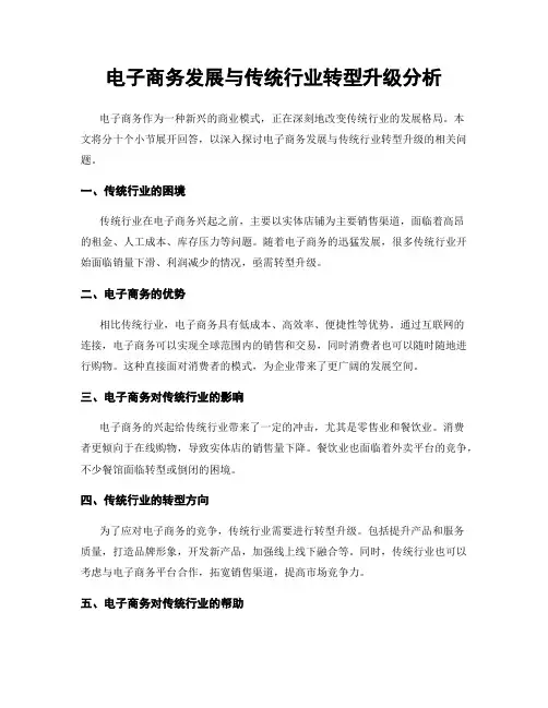 电子商务发展与传统行业转型升级分析