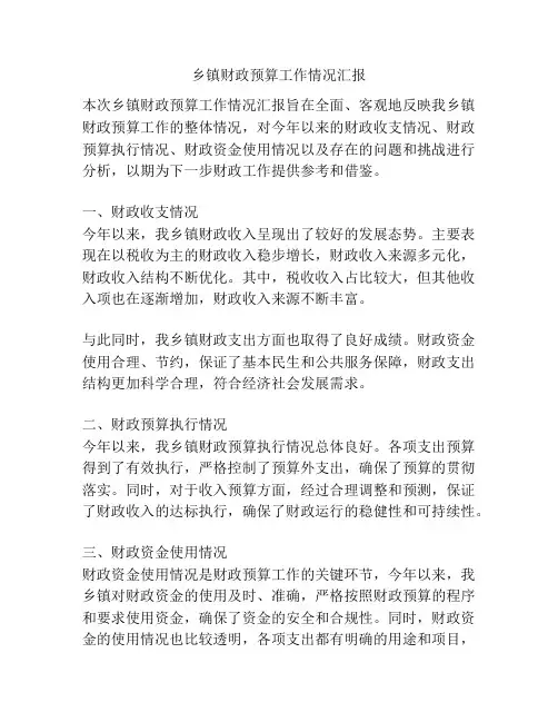 乡镇财政预算工作情况汇报