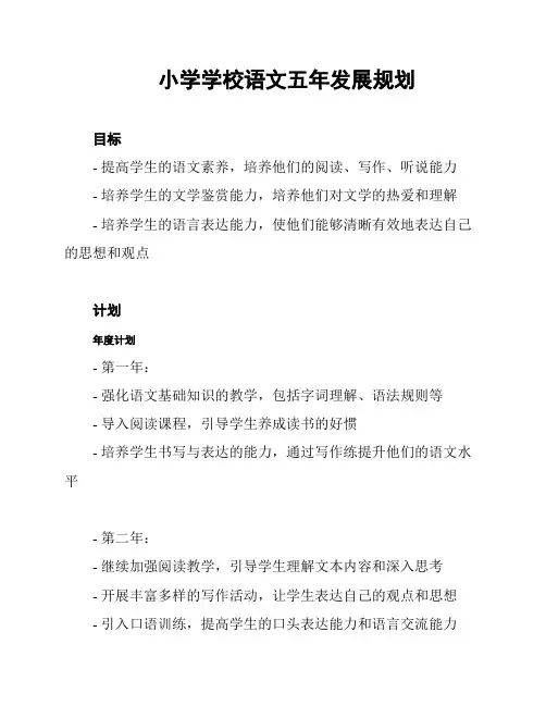 小学学校语文五年发展规划