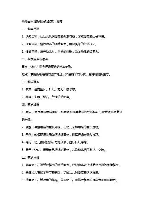 幼儿园中班折纸活动教案：蘑菇