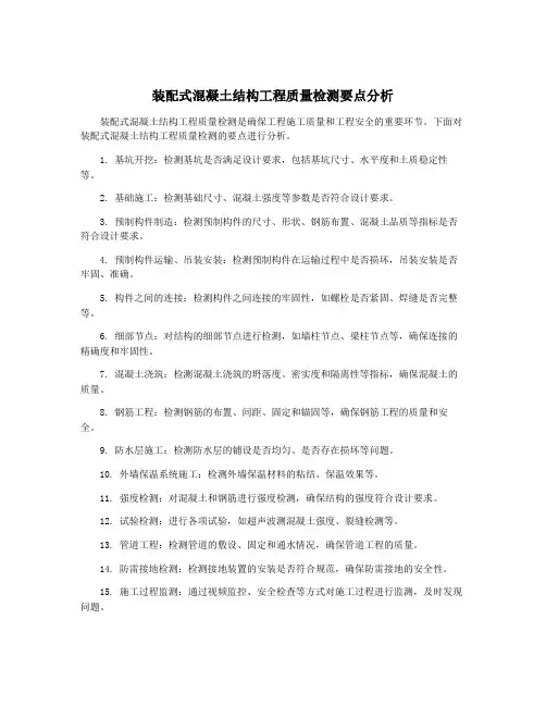 装配式混凝土结构工程质量检测要点分析