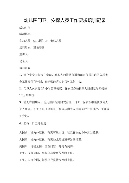 幼儿园门卫、安保人员工作要求培训内容范文记录