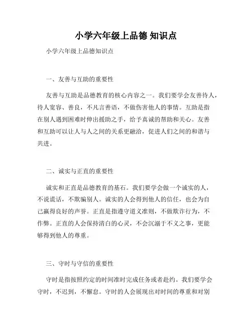 小学六年级上品德 知识点