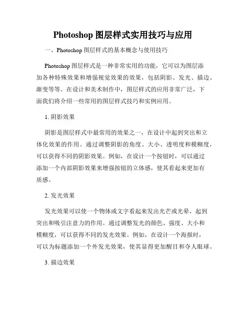 Photoshop图层样式实用技巧与应用