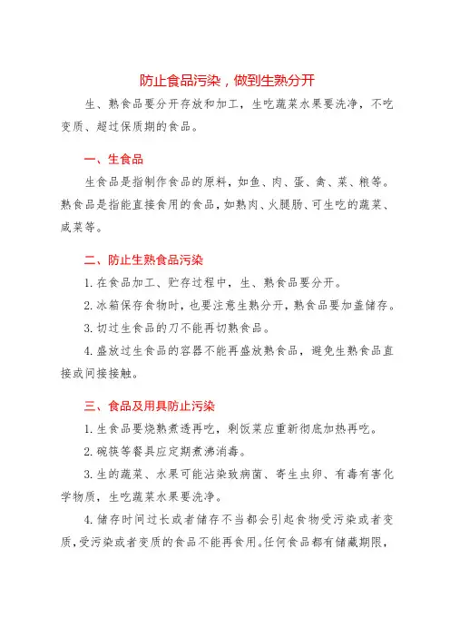 防止食品污染,做到生熟分开