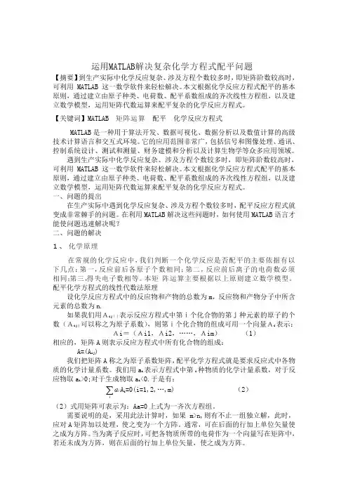 运用MATLAB解决复杂化学方程式配平问题