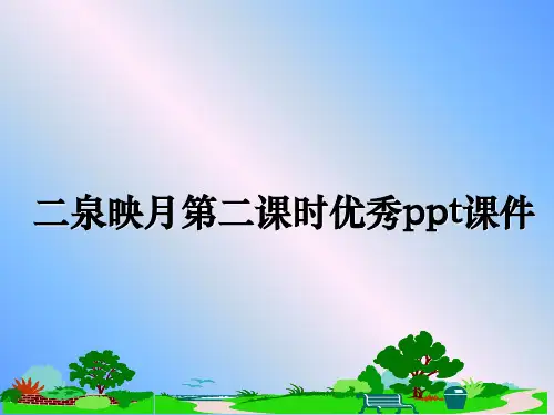 最新二泉映月第二课时优秀ppt课件ppt课件