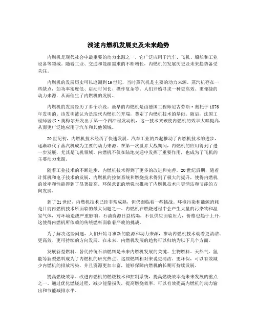 浅述内燃机发展史及未来趋势