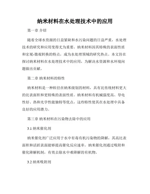 纳米材料在水处理技术中的应用