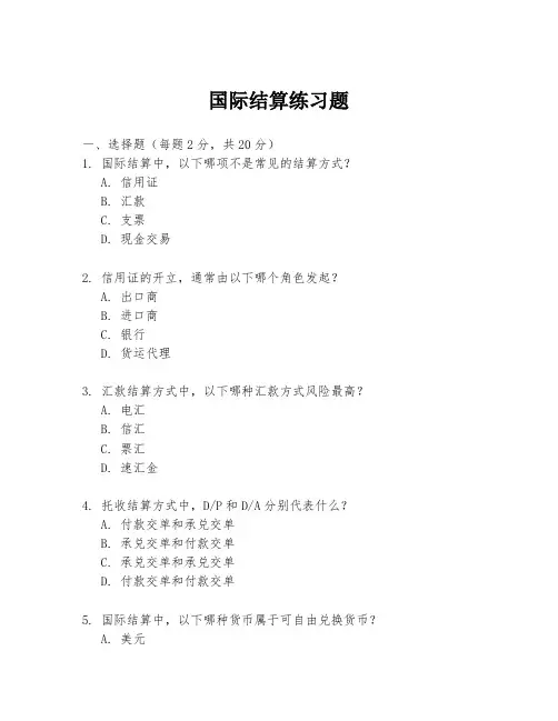国际结算练习题