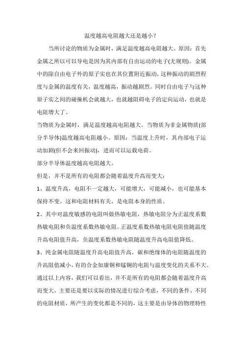 电阻随温度的升高是变大还是变小