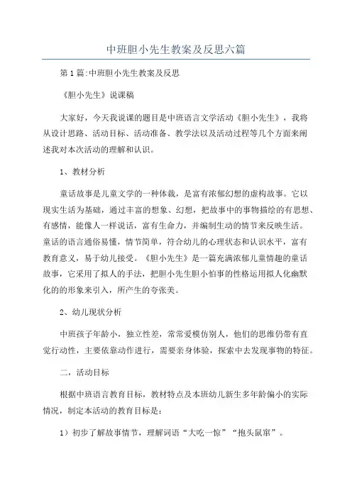 中班胆小先生教案及反思六篇