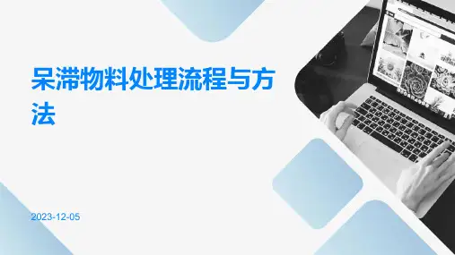 呆滞物料处理流程及方法