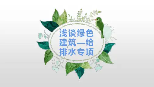 浅谈绿色建筑(给排水、暖通)