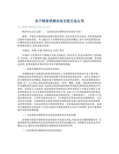关于财政学期末论文范文怎么写 