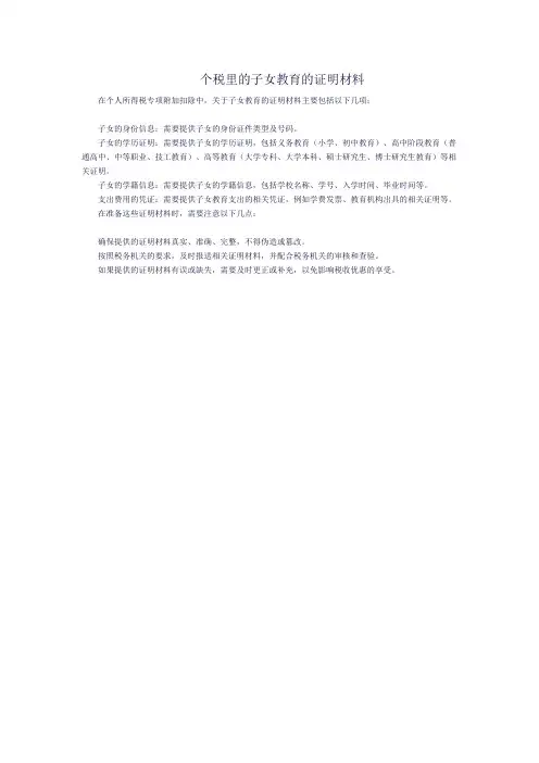 个税里的子女教育的证明材料