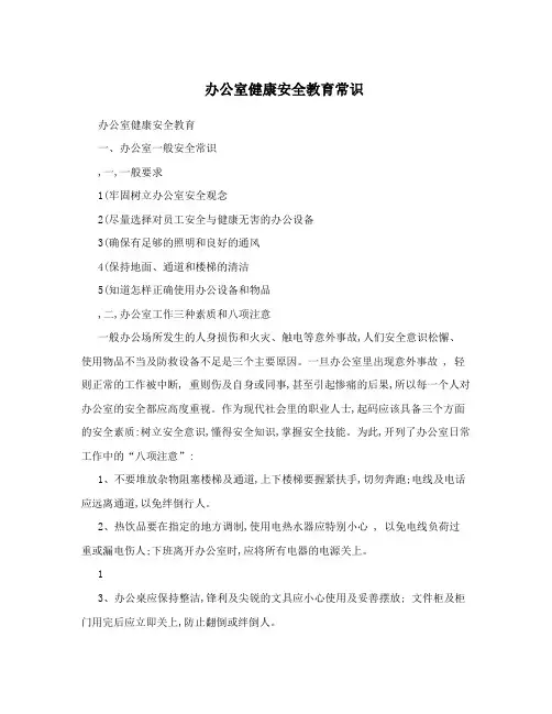 办公室健康安全教育常识