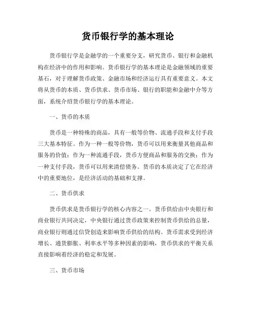 货币银行学的基本理论