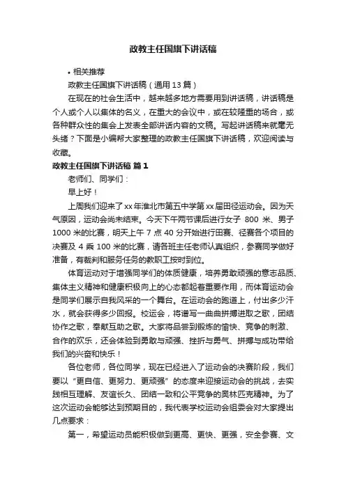 政教主任国旗下讲话稿