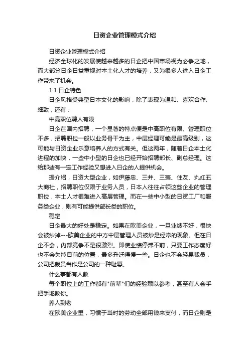 日资企业管理模式介绍