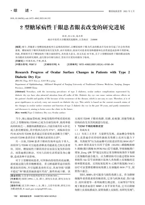 2型糖尿病性干眼患者眼表改变的研究进展