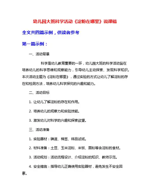 幼儿园大班科学活动《淀粉在哪里》说课稿