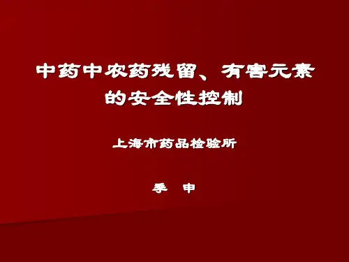 中药农药残留、有害元素的安全性控制